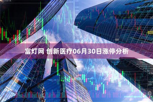 富灯网 创新医疗06月30日涨停分析